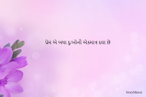પ્રેમ એ બધા દુઃખોની એકમાત્ર દવા છે