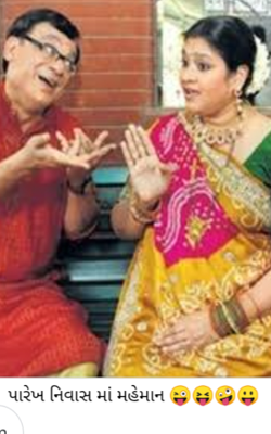 પારેખ નિવાસમાં મહેમાન