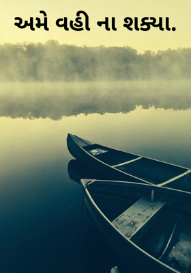અમે વહી ના શક્યા