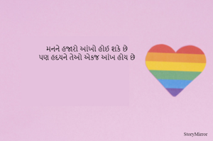 મનને હજારો આંખો હોઈ શકે છે
પણ હદયને તેઓ એકજ આંખ હોય છે