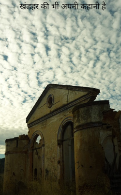 खंडहर की भी अपनी कहानी है