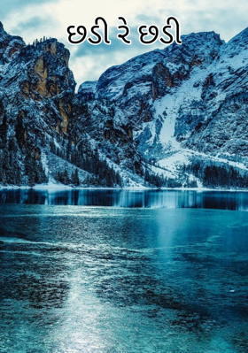 છડી રે છડી