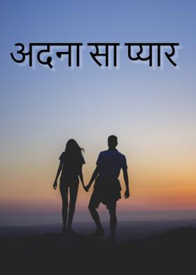 अदना सा प्यार