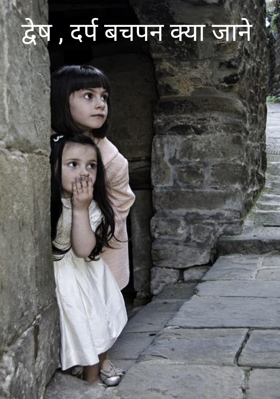 द्वेष , दर्प बचपन क्या जाने