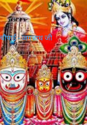 चौपाई - जगन्नाथ जी 