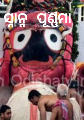 ସ୍ନାନ୍ନ ପୂର୍ଣ୍ଣିମା