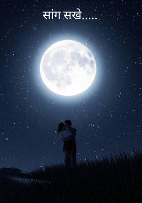 सांग सखे.....