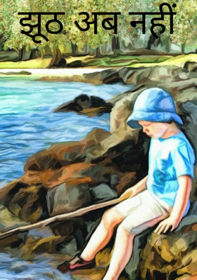 झूठ अब नहीं