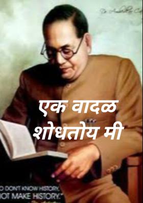 एक वादळ शोधतोय मी