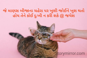 જે માણસ બીજાના ચહેરા પર ખુશી જોઈને ખુશ થતો હોય તેને કોઈ દુઃખી ન કરી શકે @ જયેશ