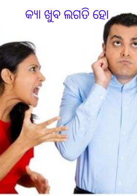 କ୍ୟା ଖୁବ ଲଗତି ହୋ