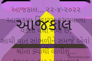 આજકાલ... ૨૨-૪-૨૦૨૨
આજકાલ નિંદારસ કરવાવાળા વકતા વધી ગયાં છે,
સાચી વાત સાંભળીને સમજે એવાં 
શ્રોતા ક્યાંથી લાવીશું...
*ભાવના ભટ્ટ અમદાવાદ*