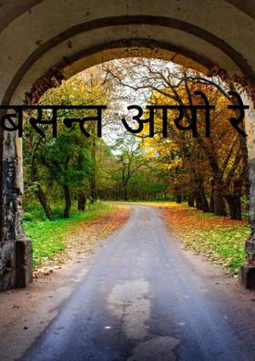 बसन्त आयो रे