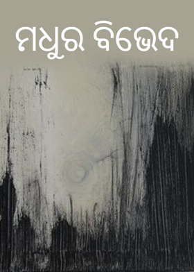 ମଧୁର ବିଭେଦ