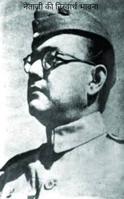 नेताजी की निस्वार्थ भावना