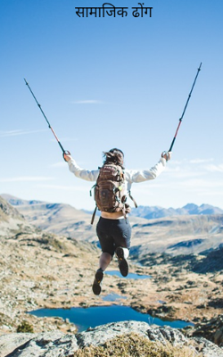 सामाजिक ढोंग 