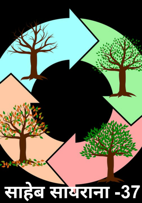 साहेब सायराना -37