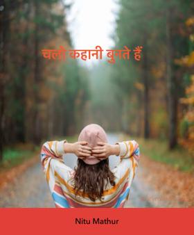  चलो कहानी बुनते हैं 