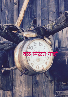 वेळ मिळत नाही