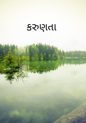 કરુણતા