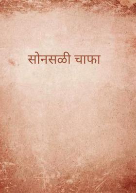 सोनसळी चाफा