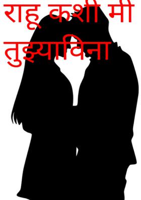 राहू कशी मी तुझ्याविना