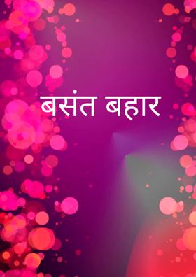 बसंत बहार