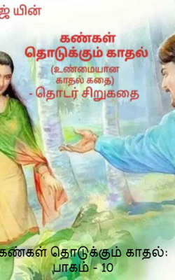 கண்கள் தொடுக்கும் காதல்: பாகம் - 10