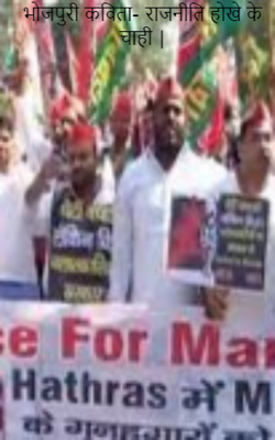 भोजपुरी कविता- राजनीति होखे के चाही।