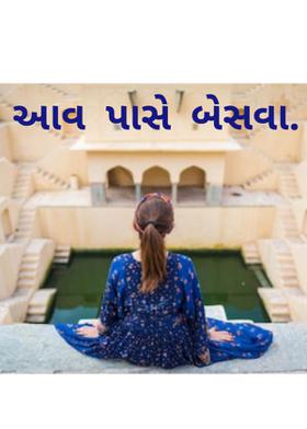 આવ પાસે બેસવા.