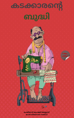 കടക്കാരന്റെ  ബുദ്ധി 