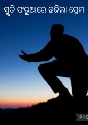 ସ୍ମୃତି ଫରୁଆରେ ହଜିଲା ପ୍ରେମ