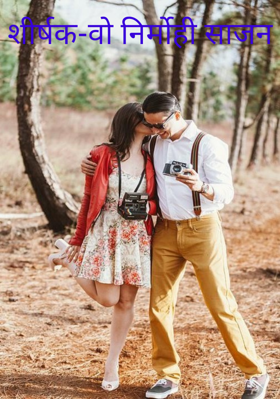 शीर्षक-वो निर्मोही साजन