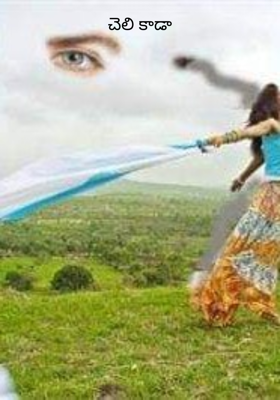 చెలి కాడా