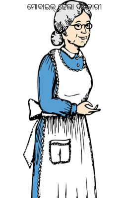 ମୋବାଇଲ୍ ହେଲା ଦରକାରୀ