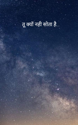 तू क्यों नही सोता है...