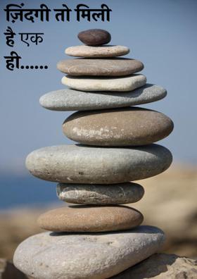 ज़िंदगी तो मिली है एक ही......
