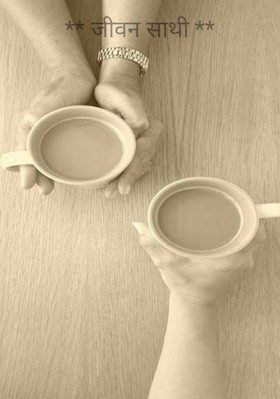 जीवन साथी