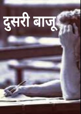 दुसरी बाजू