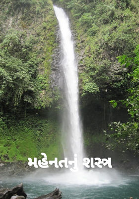 મહેનતનું શસ્ત્ર