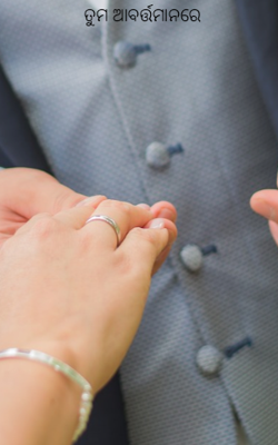 ତୁମ ଆବର୍ତ୍ତମାନରେ