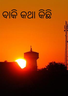 ବାକି କଥା କିଛି