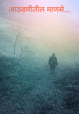 आठवणीतील माणसे...