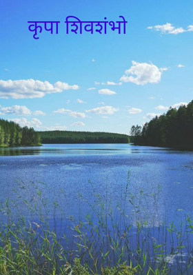 कृपा शिवशंभो