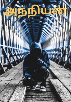 அந்நியன்