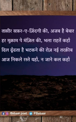 तासीर सफ़र-ए-ज़िंदगी की