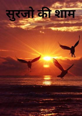 सूरजों की शाम