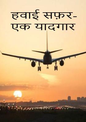 हवाई सफ़र-एक यादगार