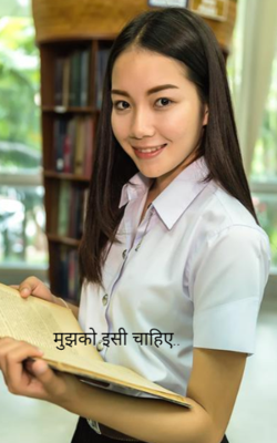 मुझ को ऐसी चाहिए..