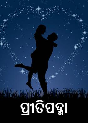 ପ୍ରୀତିପଦ୍ମା